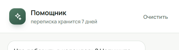 Шапка переписки с надписью «переписка хранится 7 дней»