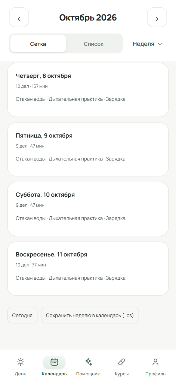 Вид «Вся неделя» внизу с кнопками «Сегодня» и «Неделю в файл».