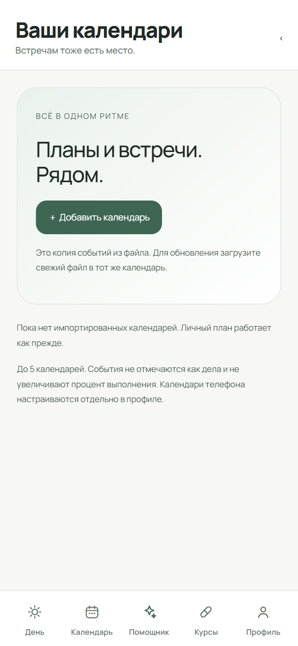 Экран «Ваши календари» без импортов: кнопка «Добавить календарь» и пояснения про пять календарей и события без отметок.