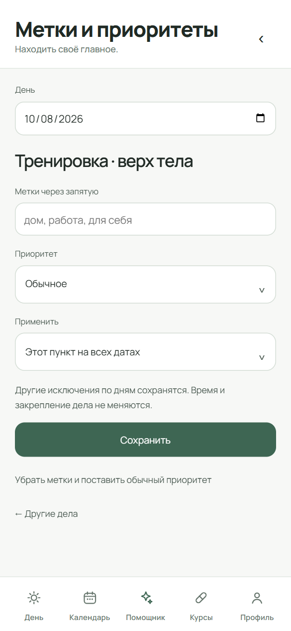 Экран «Метки и приоритеты»: поле меток через запятую, приоритет и выбор «Этот пункт на всех датах».