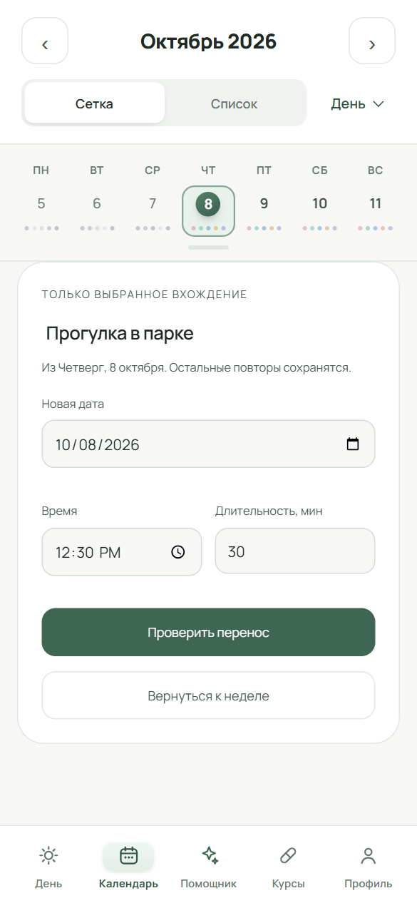 Экран переноса: надпись «Только выбранное вхождение», поля новой даты, времени и длительности, кнопка «Проверить перенос».