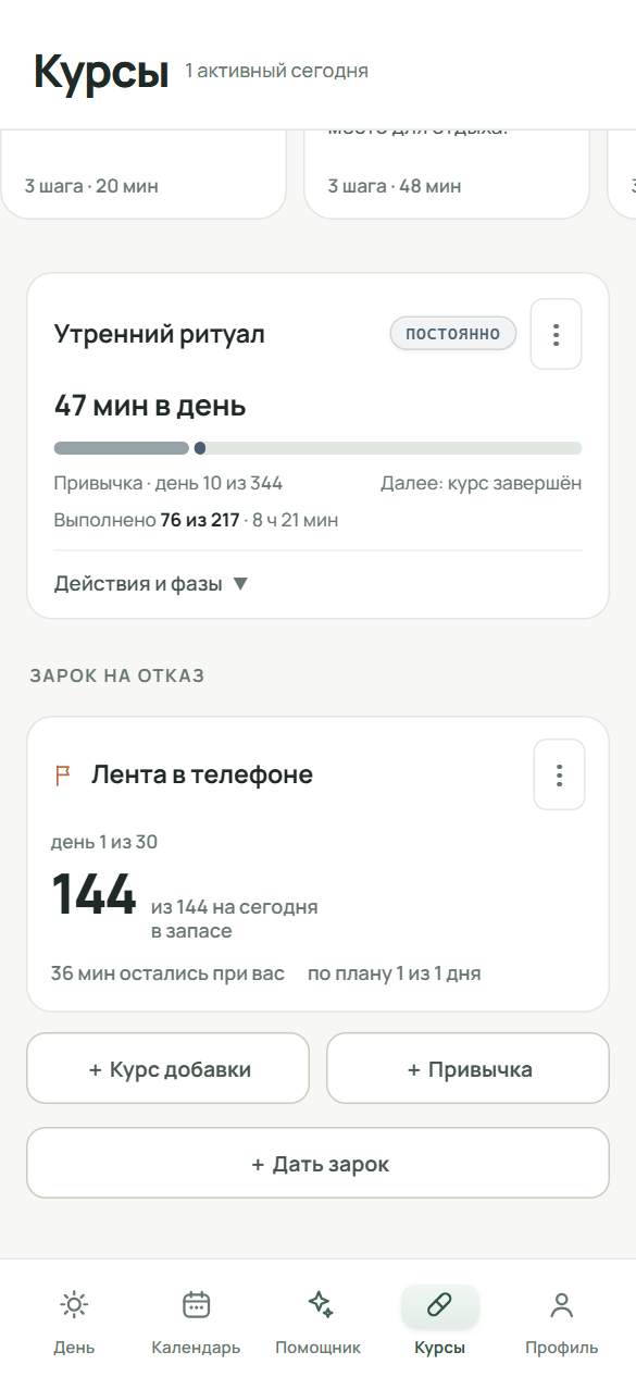 Три кнопки внизу списка курсов: «+ Курс добавки», «+ Привычка» и «+ Дать зарок»