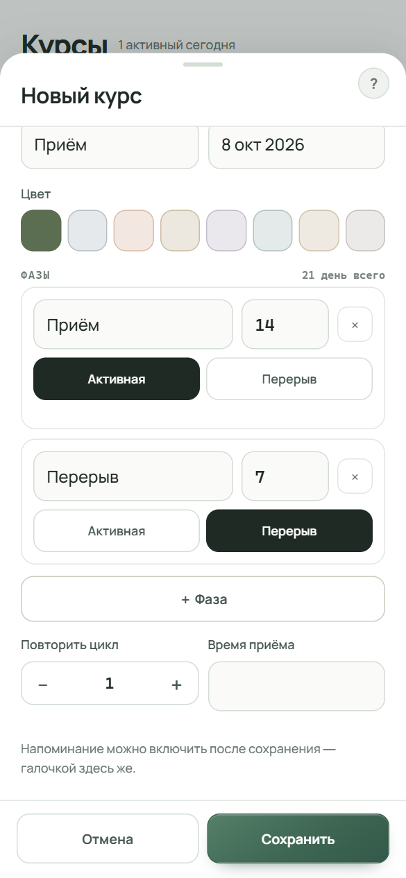 Блок фаз с общим сроком курса, счётчиком «Повторить цикл» и полем «Время приёма»