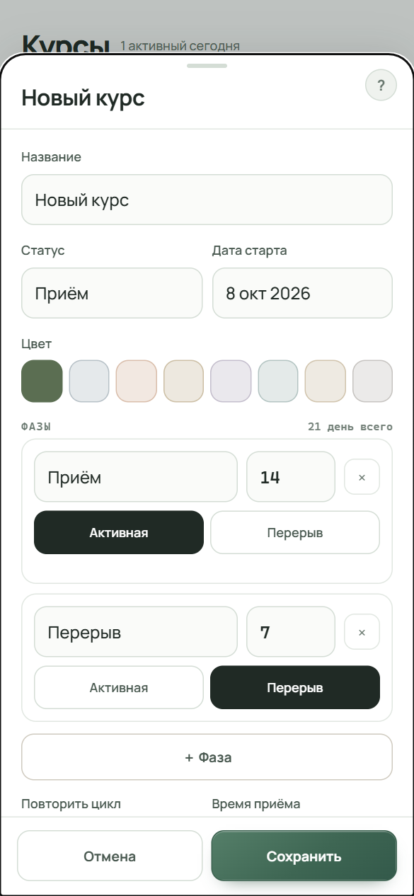 Форма нового курса: название, статус, дата старта, цвет и две фазы, «Приём» (активная) и «Перерыв»