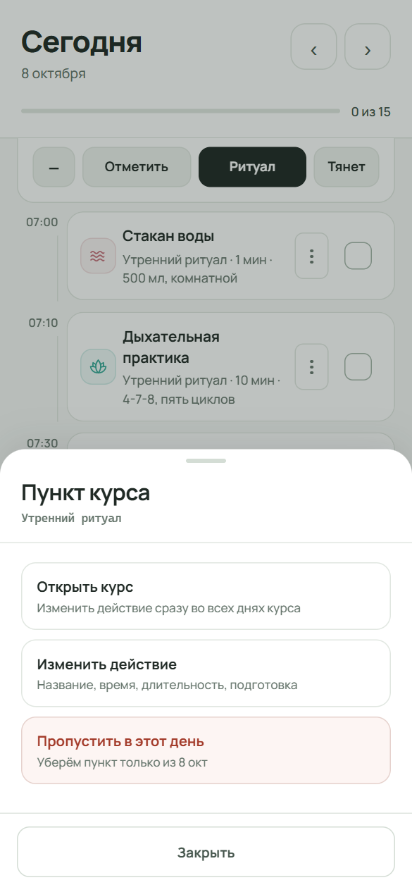 Меню пункта курса в дне: «Открыть курс», «Изменить действие», «Пропустить в этот день»