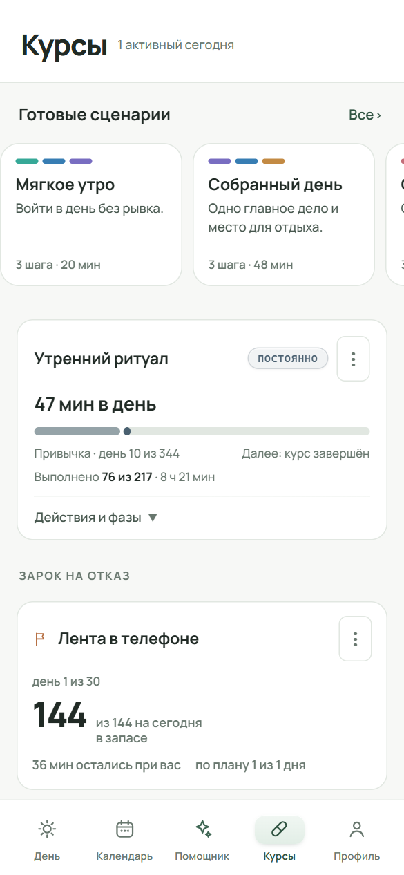 Экран «Курсы» с карточкой привычки «Утренний ритуал» и блоком «Зарок на отказ» под ним