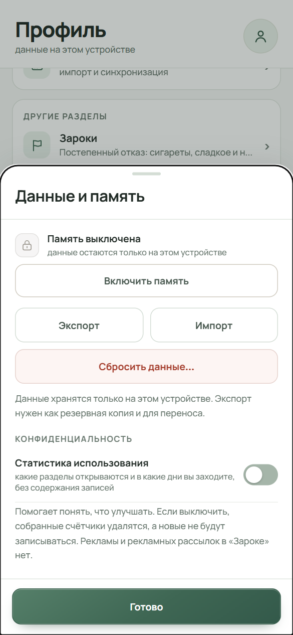 Экран «Данные и память»: строка о памяти, кнопки «Экспорт», «Импорт» и «Сбросить данные…», переключатель статистики