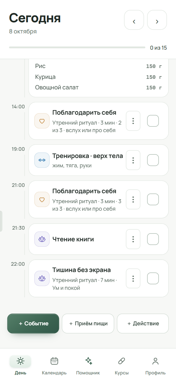 Три кнопки под делами дня: «+ Событие», «+ Приём пищи», «+ Действие».