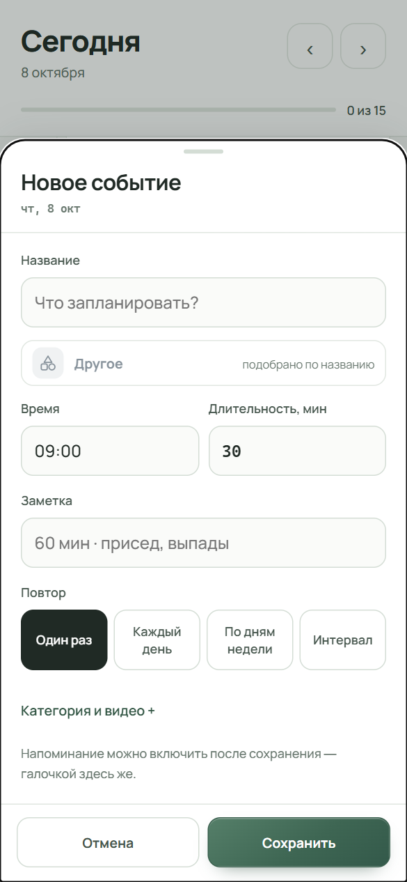 Форма «Новое событие»: поля название, вид, время, длительность, заметка и выбор повтора «Один раз», «Каждый день», «По дням недели», «Интервал»; строка «Категория и видео».