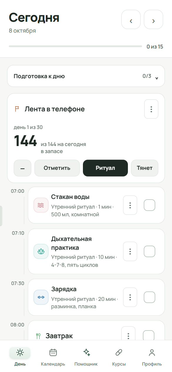 Экран «День»: шапка «Сегодня» с кнопками ‹ и ›, полоска «0 из 15», над списком карточка зарока на отказ, ниже дела по времени с кружками справа и нижняя панель вкладок.