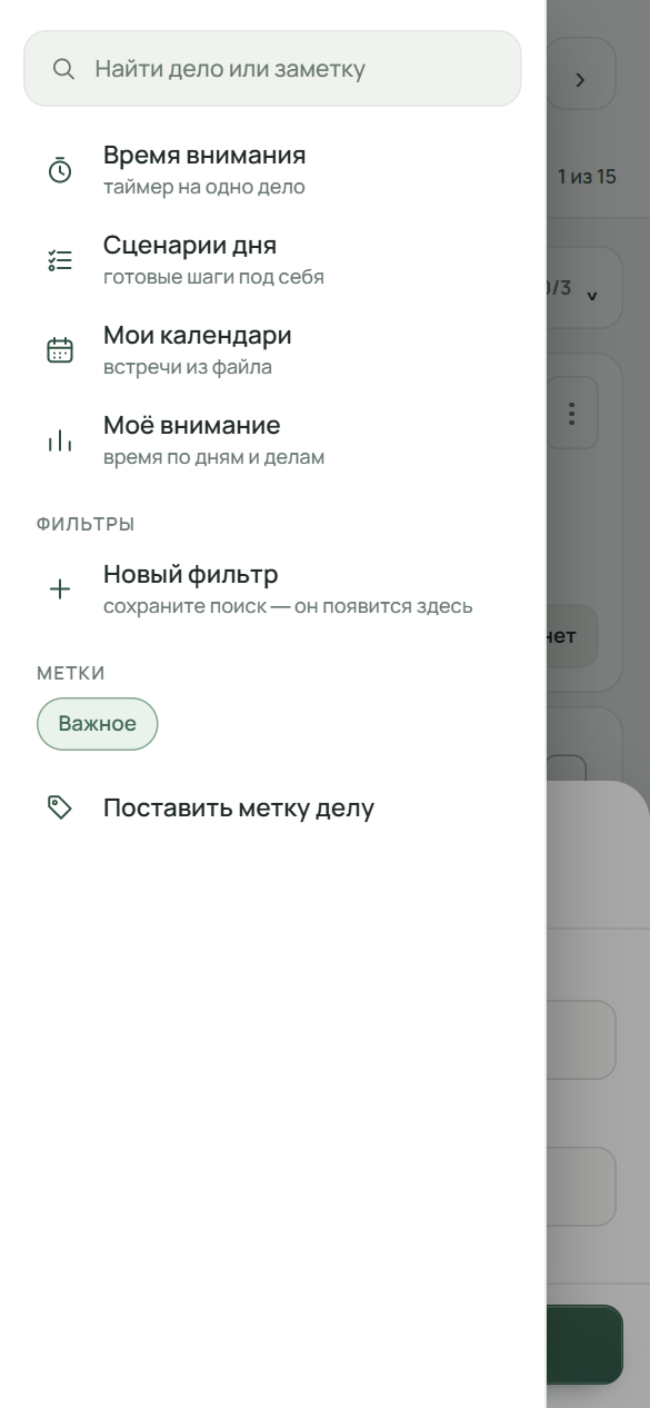 Меню дня, открытое от левого края: строка поиска «Найти дело или заметку», пункты «Время внимания», «Сценарии дня», «Мои календари», «Моё внимание», раздел «Подборки» со строкой «Собрать подборку» и метка «Важное».