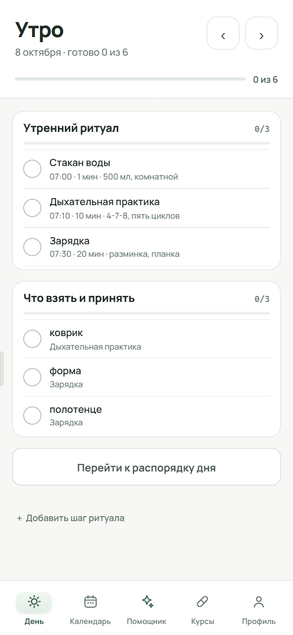Экран «Утро»: блоки «Утренний ритуал» и «Что взять и принять» с кружками отметок, внизу кнопка «Перейти к делам дня».