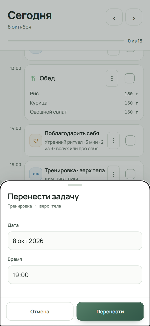 Окно «Перенести задачу» с полями «Дата» и «Время» и кнопками «Отмена» и «Перенести».