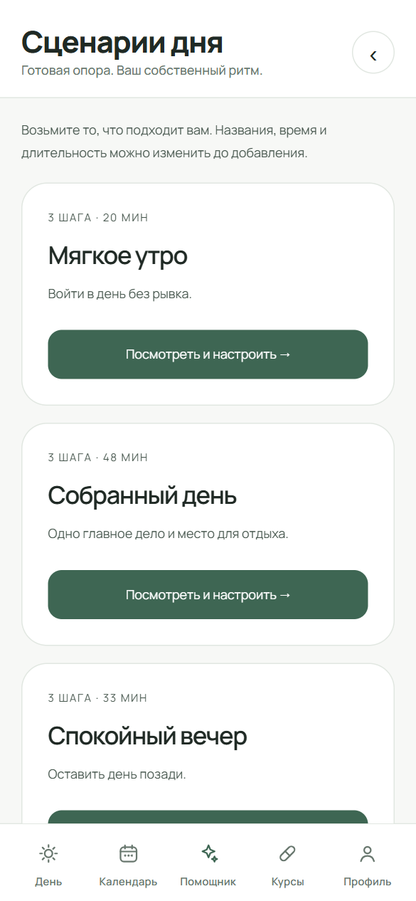 Экран «Сценарии дня» с готовыми наборами «Мягкое утро», «Собранный день», «Спокойный вечер» и «Вернуться в ритм», у каждого кнопка «Выбрать и настроить →».