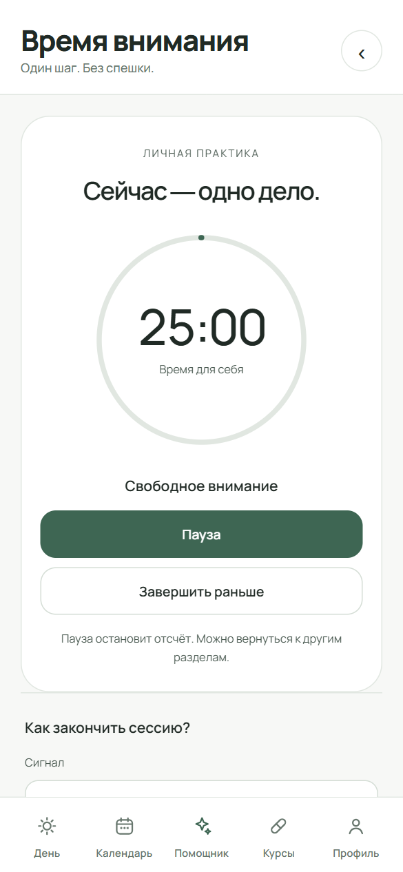 Идущий отсчёт на экране «Время внимания» с кнопками «Пауза» и «Завершить раньше»