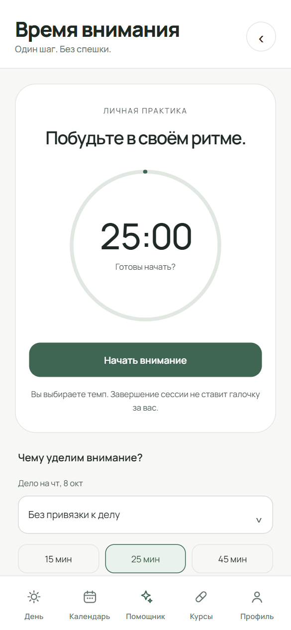Экран «Время внимания» перед запуском: выбор дела, длительности и настройки сигнала