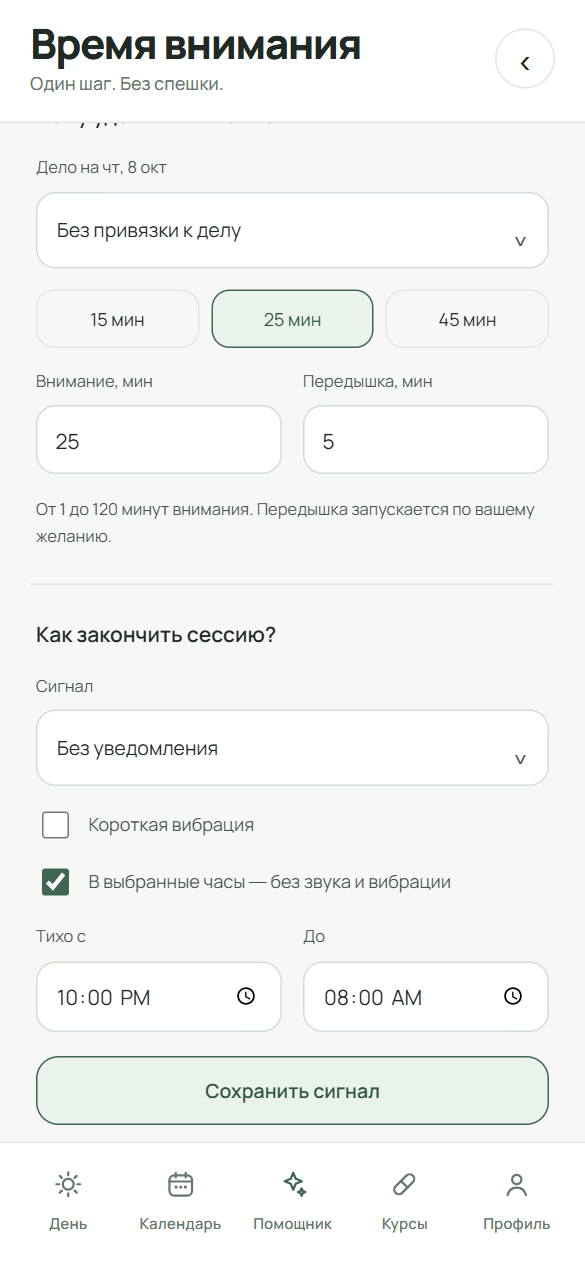 Блок «Сигнал в конце сессии»: сигнал, вибрация и тихие часы