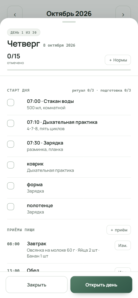 Шапка окна дня в программе питания: день 1 из 30, кнопка «+ Нормы» и приёмы пищи в списке с кнопками «Изм.»