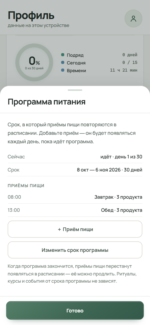 Окно «Программа питания»: идёт день 1 из 30, срок 30 дней, два приёма пищи в списке, кнопки «+ Приём пищи» и «Изменить срок программы»