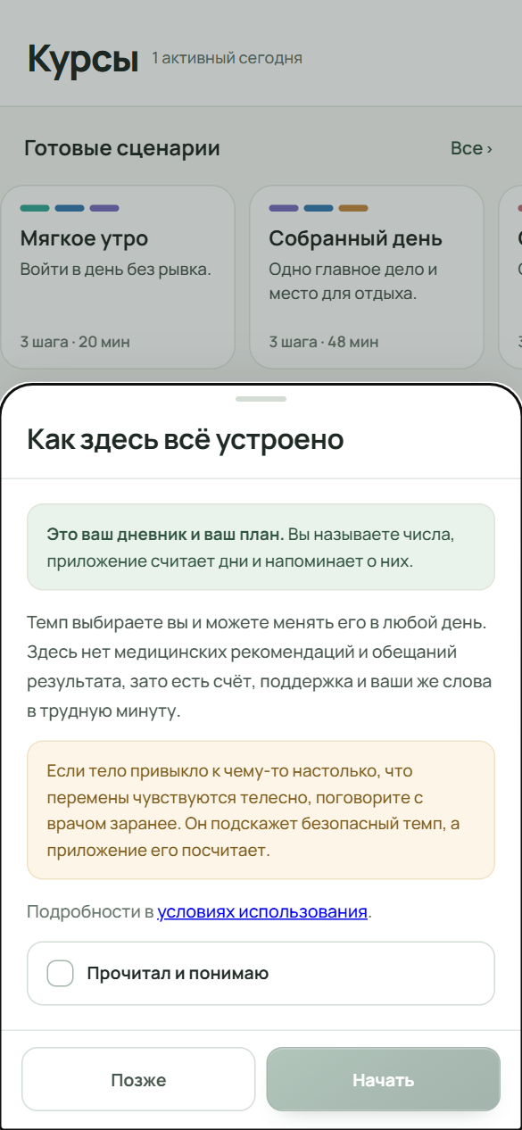 Окно «Как здесь всё устроено» поверх вкладки «Курсы»: отметка «Прочитал и понимаю», кнопки «Позже» и «Начать».