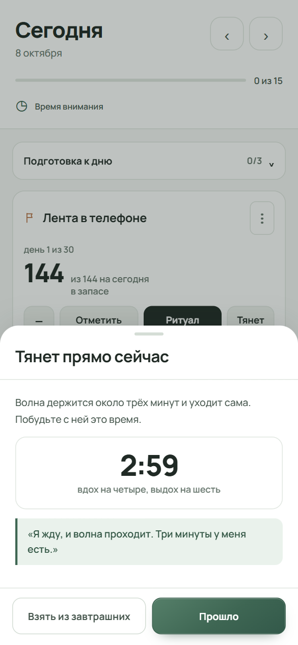 Окно «Тянет прямо сейчас» с таймером и кнопками «Взять из завтрашних» и «Прошло»; за окном видна карточка зарока на экране «Сегодня».