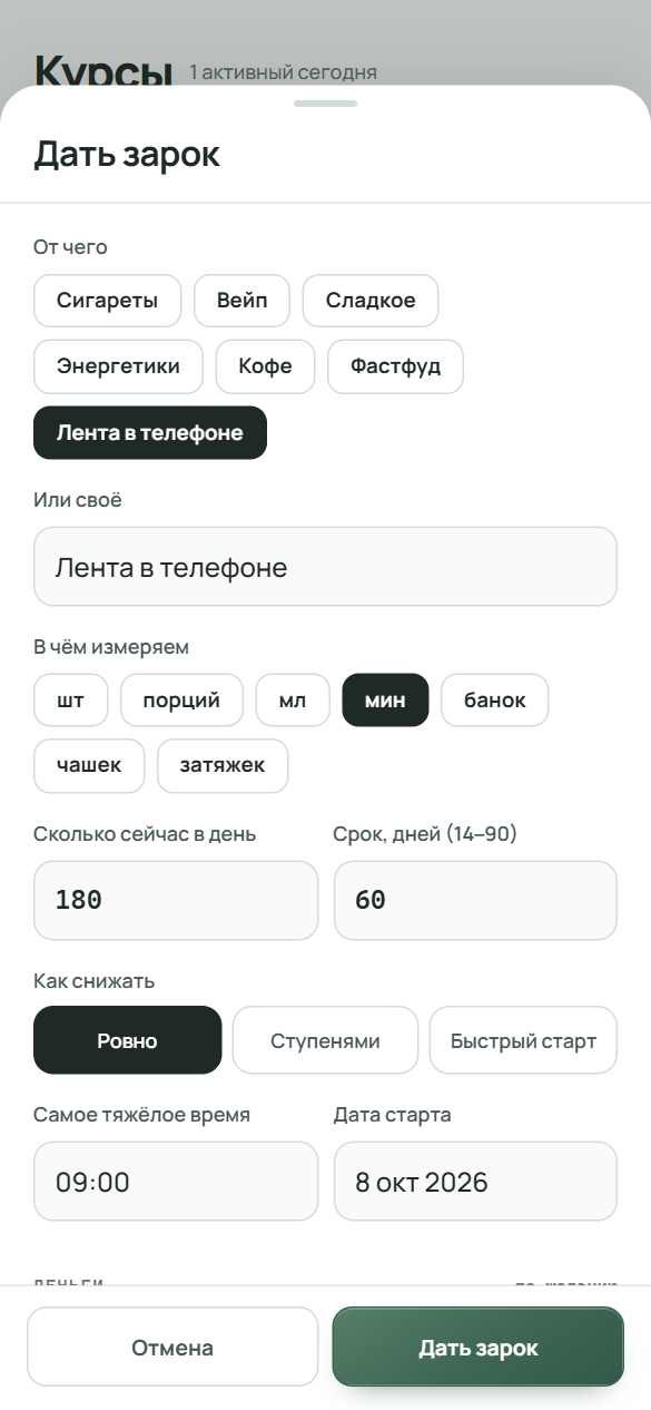 Форма «Дать зарок»: выбран вариант «Лента в телефоне», единица «мин», норма 180 в день, срок 60 дней, способ «Ровно», время 09:00.