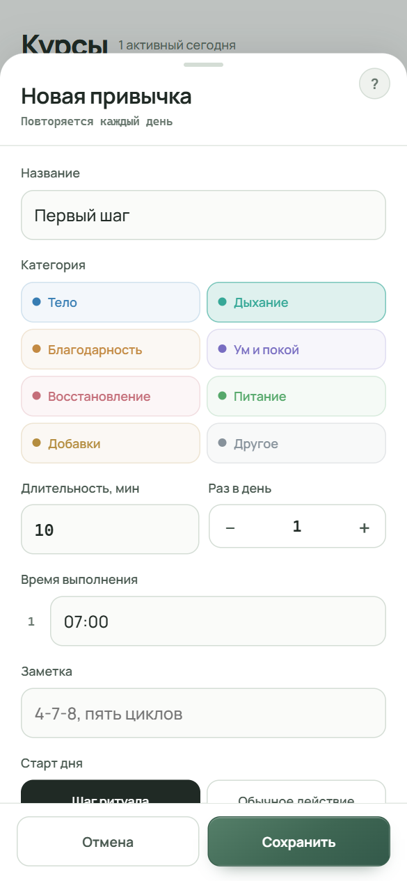 Форма «Новая привычка» с шагом «Первый шаг» на 07:00: название, категория «Дыхание», длительность 10 минут, «Раз в день» 1, время выполнения и «Старт дня» с выбранным «Шаг ритуала»