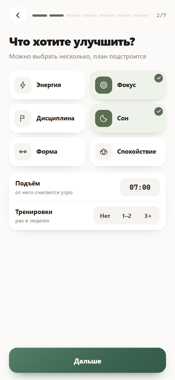 Шаг 2 из 7: шесть целей, отмечены «Фокус» и «Сон»; ниже время подъёма и выбор тренировок