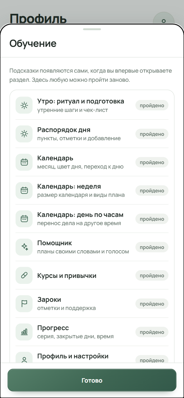 Шторка «Обучение»: список подсказок по разделам, пройденные отмечены словом «пройдено», внизу кнопка «Показывать подсказки заново»