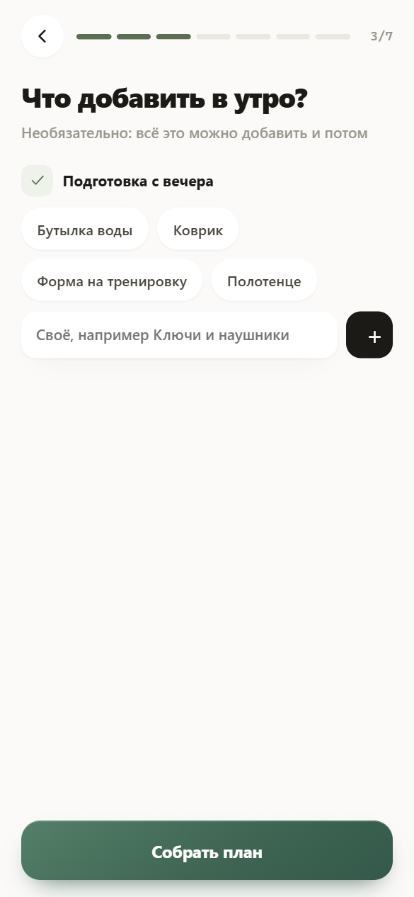 Шаг 3 из 7: блок «Подготовка с вечера» с пунктами «Бутылка воды», «Коврик», «Форма на тренировку», «Полотенце», поле для своего пункта и кнопка «Собрать план»