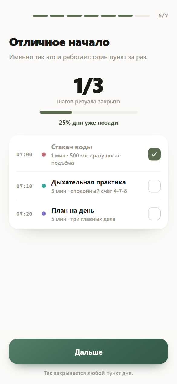 Шаг 6 из 7 после отметки первого пункта: «Отличное начало», счётчик шагов ритуала и доля дня