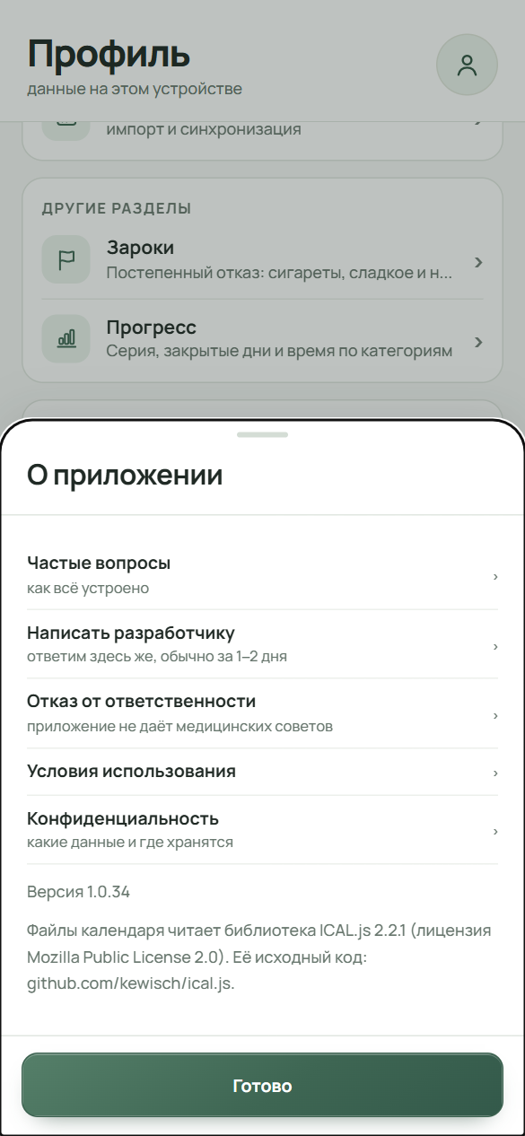 Экран «О приложении» (Профиль → «Настройки приложения» → «Помощь и информация»): пункты «Частые вопросы», «Написать разработчику», «Отказ от ответственности», «Условия использования», «Конфиденциальность» и строка с версией приложения вверху