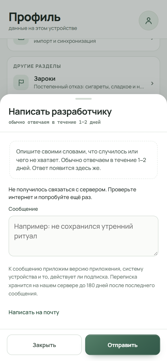 Лист «Написать разработчику» с подсказкой, полем «Сообщение», ссылкой «Написать на почту» и кнопками «Закрыть» и «Отправить»; в примере связь с сервером не установилась, ничего не отправлено