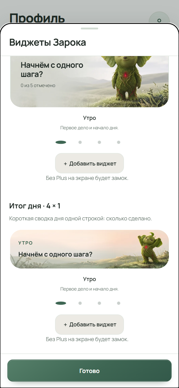 Карточка «Итог дня · 4 × 1» в галерее виджетов с пометкой «Без Plus на экране будет замок»